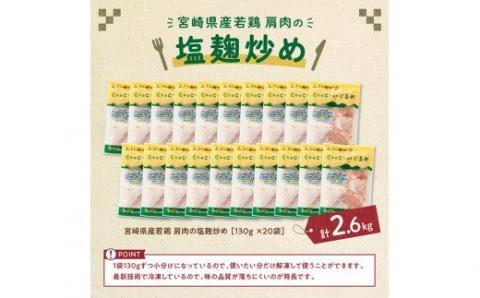 宮崎県産若鶏 若鶏肩肉の塩麹炒め 計2.6kg(130ｇ×20袋)【国産 鶏肉 九州産 惣菜 肉 とり 小分け 簡単調理 肉加工品 塩麹 塩こうじ 若鶏 】