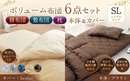 【布団・枕：ブラウン／カバー：ネイビー】 日本製 ボリューム布団 6点 防ダニ 布団 カバー セット 枕 枕カバー 布団カバー ふとん 布団セット 寝具 敷布団 掛け布団 シングルロング