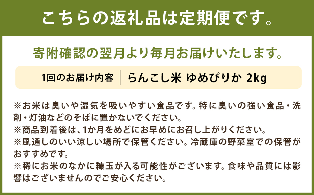 【3ヶ月定期便】令和5年産 らんこし米 ゆめぴりか 2kg