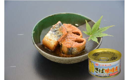 缶詰 三陸の海から ミヤカンのさば水煮・味噌煮セット 各175g×3缶 計6缶 [ミヤカン 宮城県 気仙沼市 20564174] 魚介 魚貝 缶詰 青魚 鯖 さば サバ 水煮 味噌煮 みそ煮 無添加 贈り物 手土産