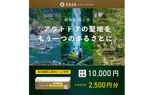 【E-8】ふるさと納税体験チケット 『 郡上市アウトドア共通利用券 2,500円分 』（500円券×5枚）