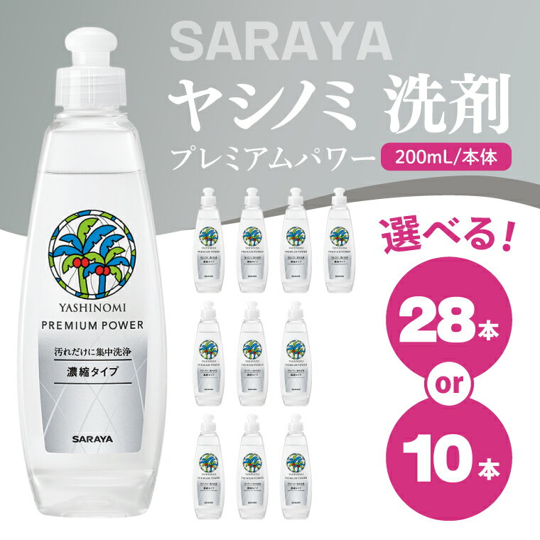 【ふるさと納税】【内容量が選べる】ヤシノミ 洗剤 プレミアムパワー（スリムボトル） 200mL本体×10本・200mL本体×28本【サラヤ SARAYA 洗濯 無添加 茨城県 北茨城市】(CL83)