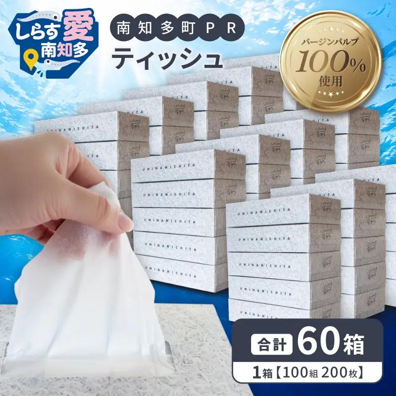 南知多町PR ティッシュ (しらすバージョン) 60個  ティッシュ ティッシュペーパー  紙 ボックスティッシュ BOX ティッシュ 日用品 消耗品 普段使い 肌触り 備蓄 生活応援 箱 必需品 家族 保管 備え しらす ボックス ティッシュ