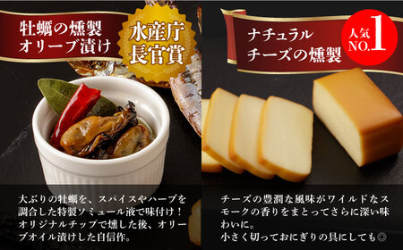 【全3回定期便】 燻製専門店 こだわりの詰め合わせ 6種 《長与町》【燻製工房 熏助】 [EAQ002]