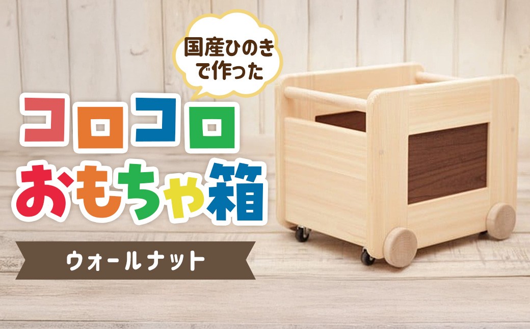 
コロコロおもちゃ箱<ｳｫｰﾙﾅｯﾄ：川﨑ｸﾗﾌﾄ> 　
