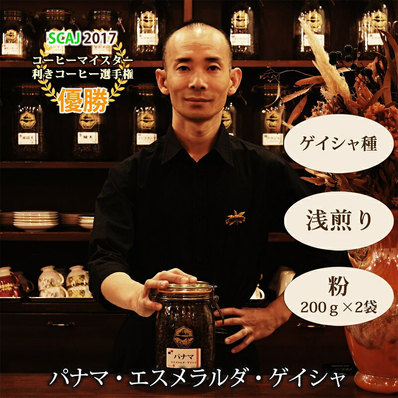 【ふるさと納税】【名門農園】粉・パナマ・ゲイシャ｜エスメラルダ農園｜浅煎り｜赤富士珈琲｜利き珈琲チャンピオン厳選　送料無料 静岡県 富士宮市