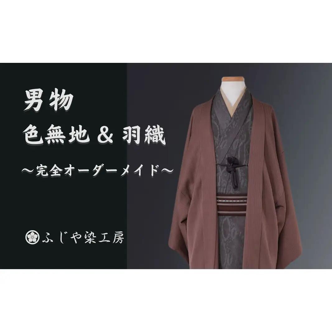 【男物 色無地 ＆ 羽織セット】完全オーダーメイド着物～失敗しない色無地～ お誂え 白生地 0012-011-S06
