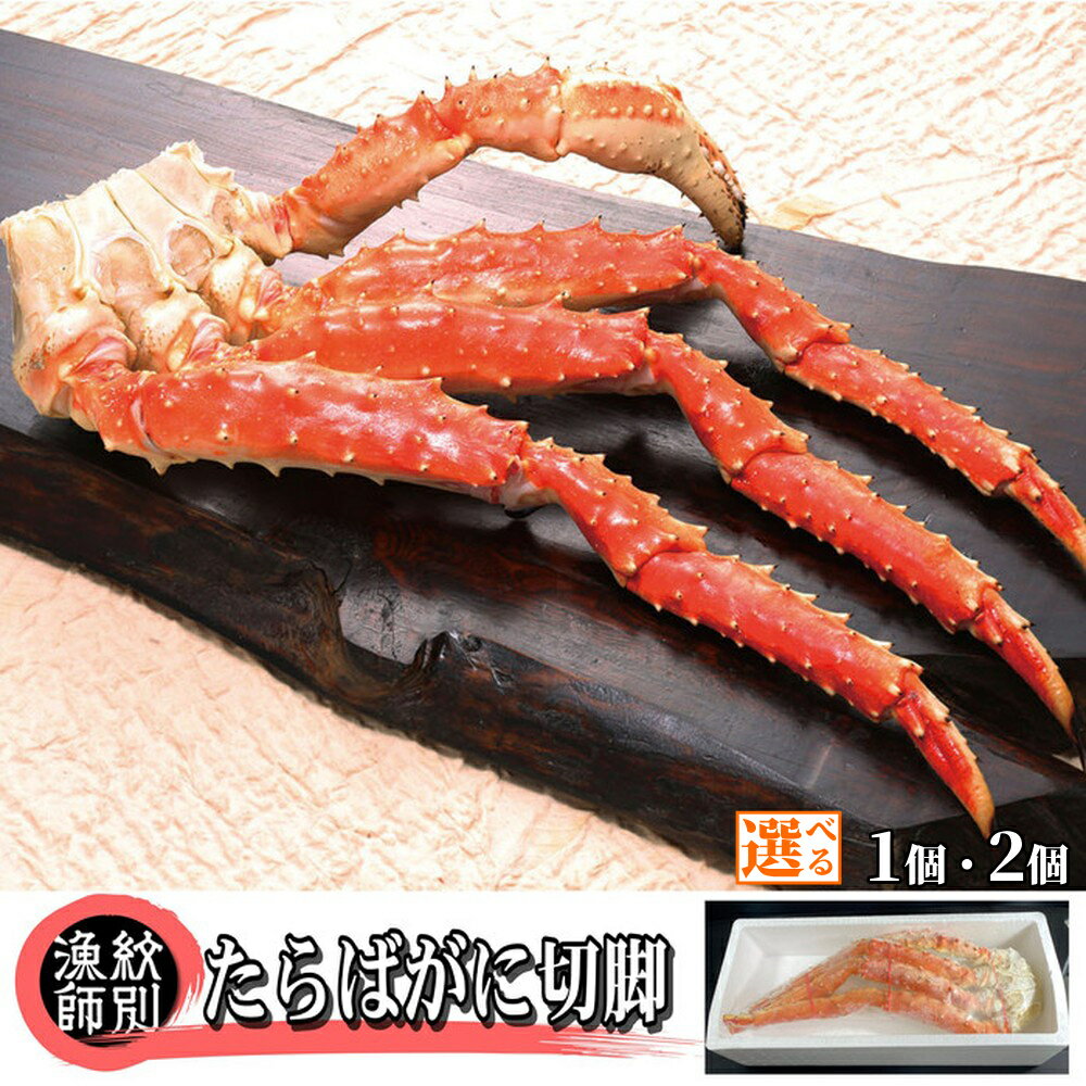 【ふるさと納税】たらばがに 切脚 約800g | 選べる 無添加 高品質 たらば タラバ タラバガニ たらば蟹 かに カニ 蟹 切り脚 切足 肩 カニ肩 グルメ プレゼント ギフト ふるさと納税 納税 北海道 紋別市