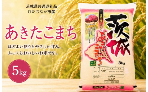 
                  あきたこまち 5kg　単発便/定期便3回　（茨城県共通返礼品・ひたちなか市産）
                