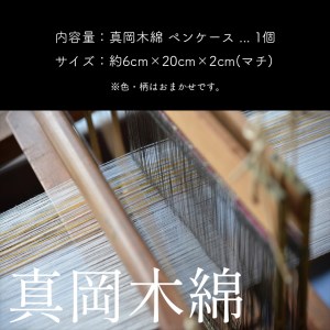 【伝統工芸品】真岡木綿ペンケース 真岡木綿