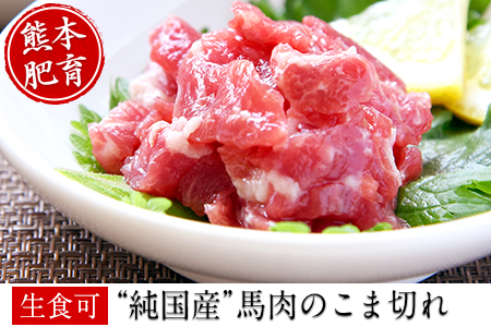 希少な純国産【熊本肥育】/2年連続農林水産大臣賞受賞の絶品馬肉 生食OK 馬肉のこま切れ400g【200g×2セット】タレ付き《30日以内に出荷予定(土日祝除く)》