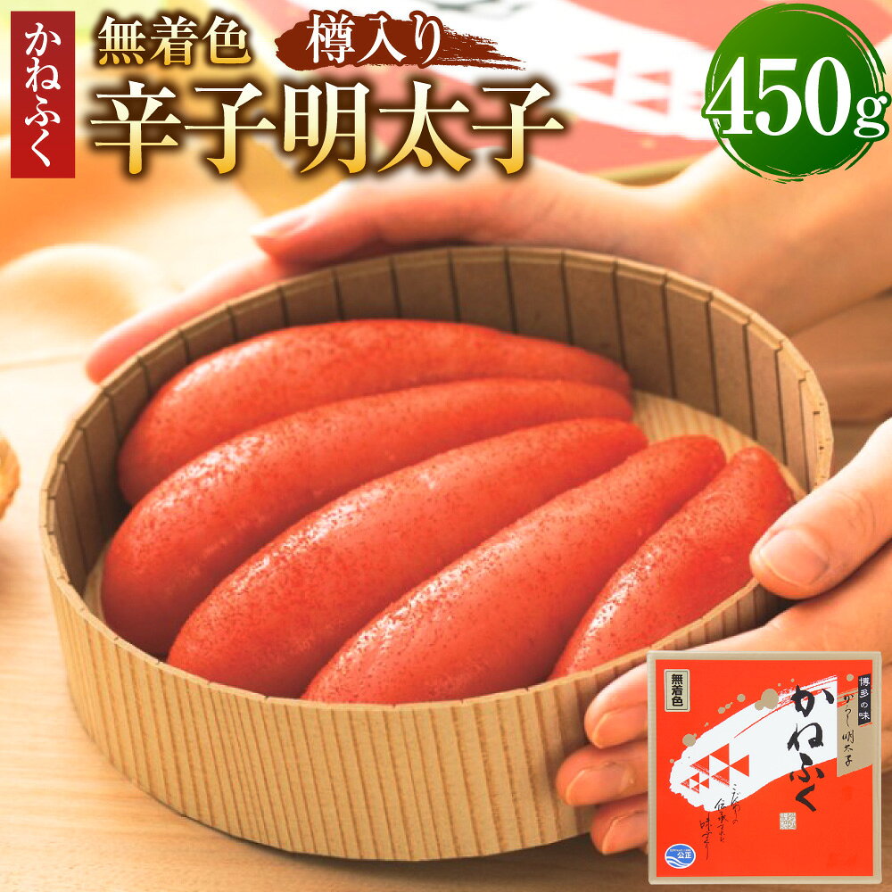 【ふるさと納税】かねふく ＜無着色＞ 樽入り辛子明太子 450g×1箱 辛子明太子 からしめんたいこ すけとうだら スケトウダラ 魚介類 水産物 魚卵 ごはんのお供 ご飯のお供 おつまみ お酒のお供 冷凍 福岡県 遠賀町 送料無料