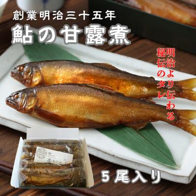 ふるさと納税 府中市 無憂舘 鮎の甘露煮5尾入り | 