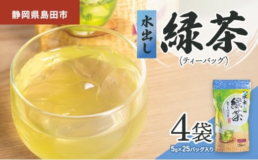 [№5695-2103]静岡県島田市産 水出し緑茶（ティーパック）5g×25パック入り　4袋　茶 緑茶 水出し 静岡県 島田市