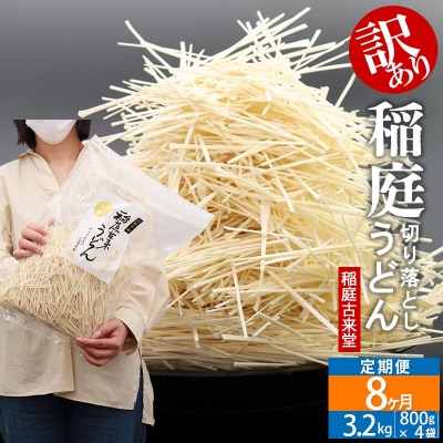 《定期便8ヶ月》《訳あり》 稲庭うどん(800g×4袋)×8回|02_ikd-110408