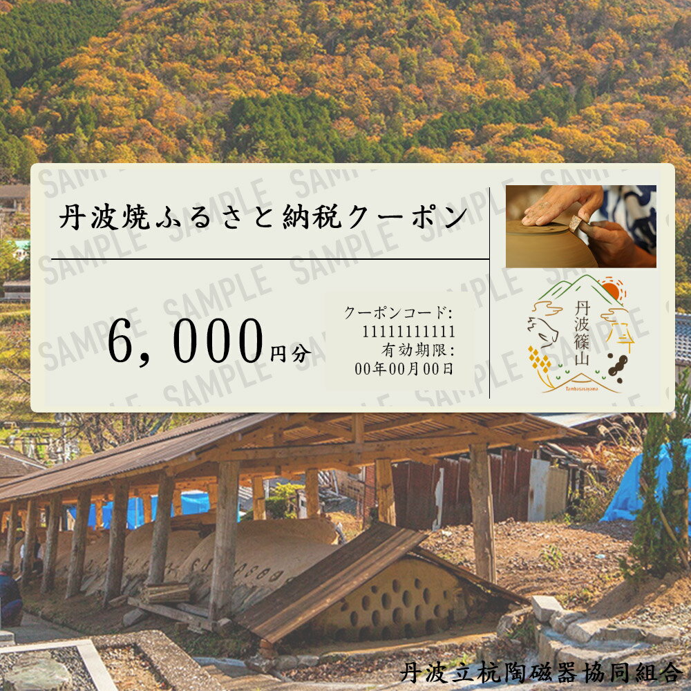 【ふるさと納税】［日本遺産認定］焼き物ファン必見！日本六古窯 丹波焼クーポン 6,000円分 兵庫県 丹波篠山市 立杭焼 日本遺産