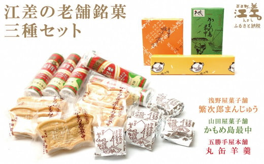 
江差の老舗銘菓 三種セット　浅野屋菓子舗『繁次郎まんじゅう』・山田屋菓子舗『かもめ島最中』・五勝手屋本舗『丸缶羊羹』
