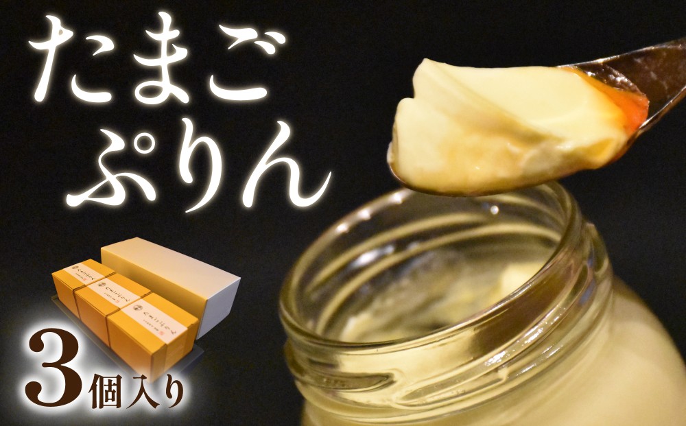 
                  日本料理 淳 たまごぷりん（3個入）｜鳥取 岩美 プリン スイーツ 洋菓子【52007】
                