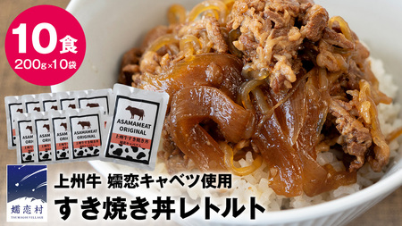 【 年内配送 12/8入金確認分まで】 上州牛 嬬恋キャベツ使用 すき焼き丼のレトルト 200g×10袋 [AH035tu]