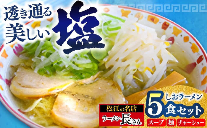 
                  ラーメン長さん　しおラーメン 5食入りセット　島根県松江市/ラーメン長さん [ALHU001]
                