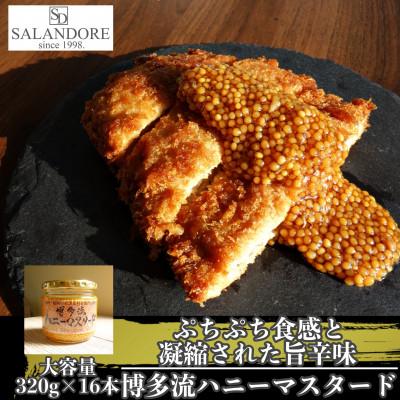 ふるさと納税 朝倉市 博多流ハニーマスタード　320g×16本セット