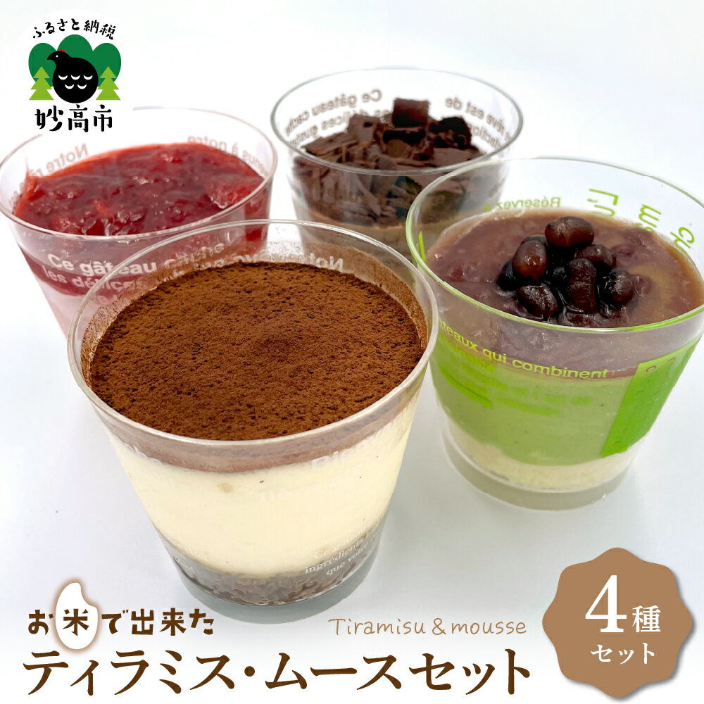 【ふるさと納税】お米で出来た ティラミス ムース セット 計 4個 スイーツ お菓子 洋菓子 低カロリー 濃厚 滑らか とろける 健康 詰め合わせ 冷凍 新潟県 妙高市