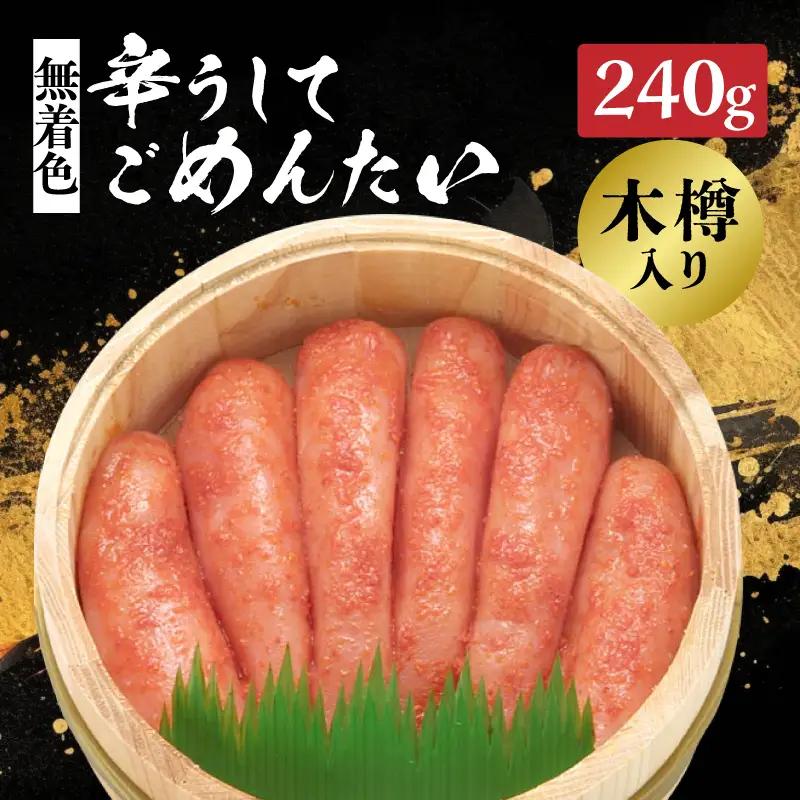 【博多かねひろ】辛うしてごめんたい・無着色木樽入り(240g) 辛子明太子 めんたい めんたいこ 辛子 辛口 贈答用 贈り物 ご飯 白米 ご飯のお供 福岡 八女 072-277