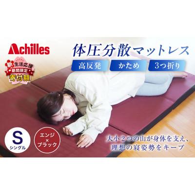 ふるさと納税 豊郷町 期間限定!生活応援 体圧分散高反発マットレス シングル エンジ厚さ8cm硬め　[53820559]