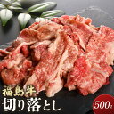 【ふるさと納税】福島牛切り落とし500g