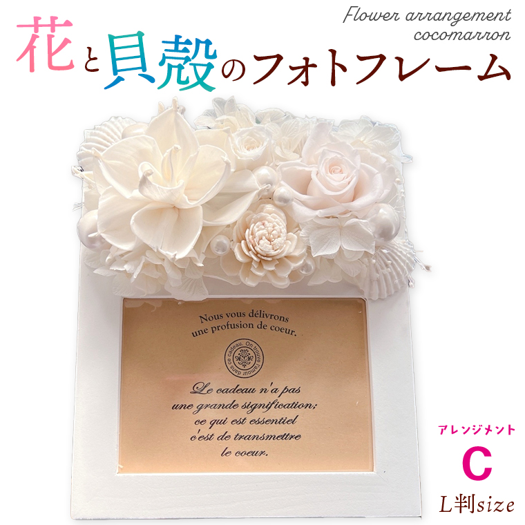 DM-3 花と貝殻のフォトフレーム C