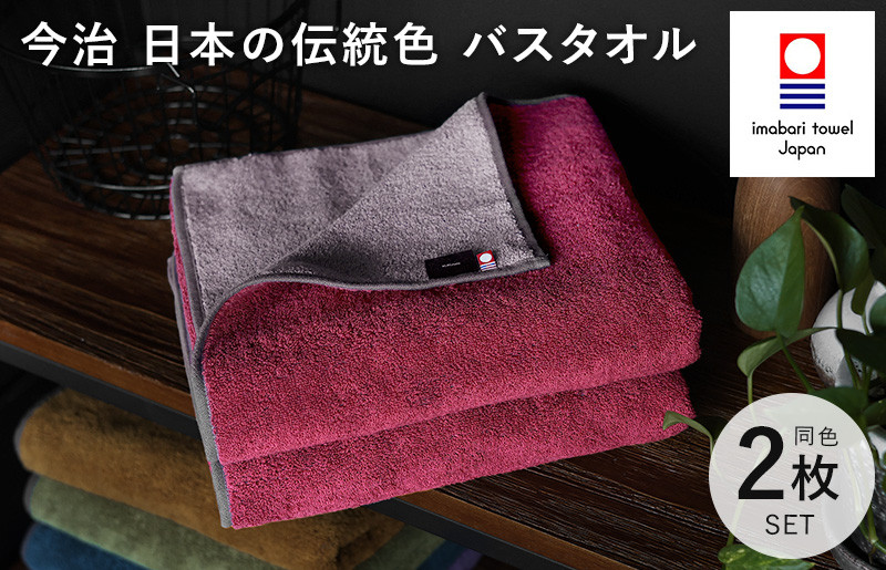 
（今治タオルブランド認定）日本の伝統色　バスタオル2枚セット＜蘇芳色×鳩羽鼠＞【ID05390BT2R】
