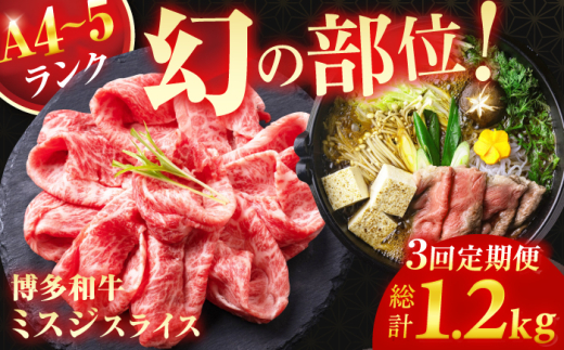 【3回定期便】＜★A4〜A5ランク＞ 博多和牛ミスジスライス 400g 総計1.2kg 肉 牛肉 博多和牛 国産牛 黒毛和牛 部位 ミスジ 400g A4ランク A5ランク 福岡 広川町 / 株式会社木村食品 [AFCG003]