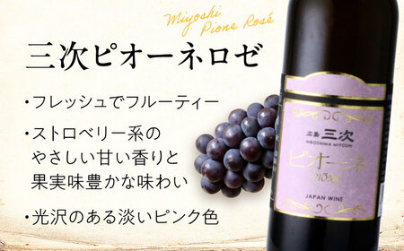 【全12回定期便】ワイン 三次ピオーネロゼ 375ml×1本  ロゼ 甘口 ハーフボトル 三次ワイナリー [APAZ114] ワイン