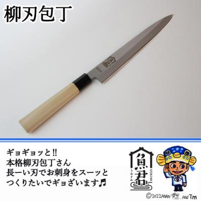 ふるさと納税 関市 【さかなクンオリジナル】柳刃包丁 23cm 魚君 H20-105 |  | 03