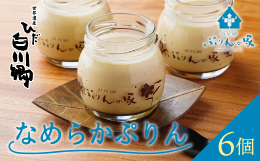 白川郷 ぷりんの家 なめらかプリン 80g×6個セット 高級和三盆 使用 手作り 瓶 ｜ プリン なめらかプリン プリン セット プリン 6個 スイーツ お菓子 おやつ プリン専門店 ギフト お土産 プリン 和三盆 プリン セット スイーツ おやつ 80g 6個 プリン 和三盆 おやつ お菓子 スイーツ 世界遺産 白川郷 [S580]