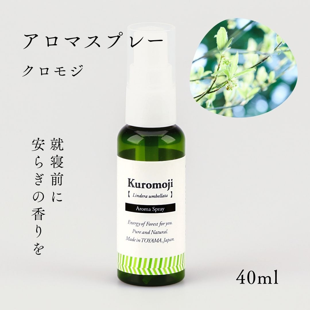 
                  国産精油アロマスプレー40ml×1本 剱岳の麓で自社製造した天然由来100%アロマスプレー （クロモジ）＜株式会社プロジェクトデザイン＞[富山県 上市町]
                