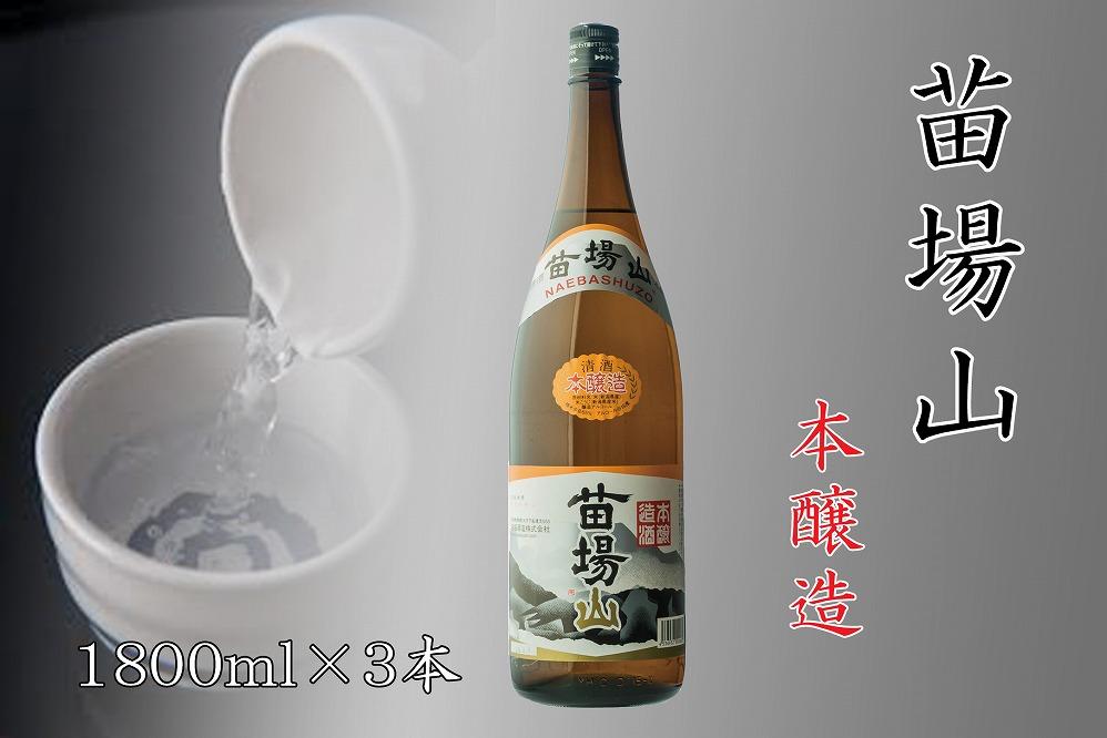 【苗場酒造】苗場山 本醸造 1800ml ×3本