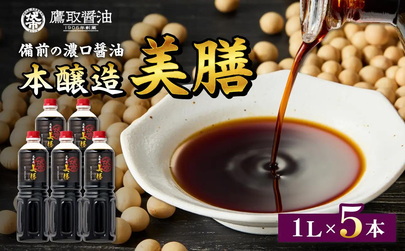 美膳 濃口醤油（1L×5本）【鷹取醤油】