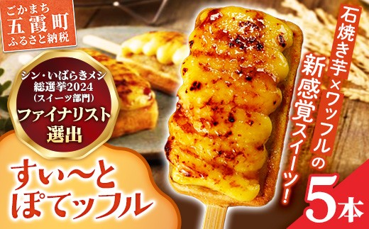 
                  すい〜とぽてッフル5本セット ／ 五霞町産 紅はるか使用 コシヒカリ 米粉 ワッフル カスタードクリーム ブリュレ 茨城県 五霞町
                