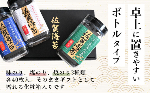 【ギフトにおススメ】佐賀のり 全部で120枚！漁協推奨佐賀海苔 ボトル3本セット（焼きのり・味のり・塩のり）【卓上ボトルタイプ】B-797