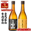 【ふるさと納税】＜定期便・全3回(連続)＞鹿児島焼酎飲み比べ2点セット(富乃宝山と吉兆宝山・各720ml×1本×3回)焼酎 酒 アルコール 芋 セット 飲み比べ ギフト 贈答品 定期便 頒布会【西酒造】