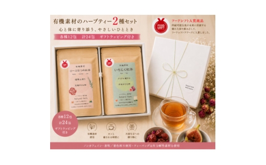 有機素材ローズなつめ紅茶&いちじく紅茶　紙パック2個セット　＜ラッピング付き＞【1498834】