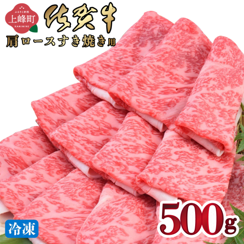 《2月発送》「佐賀牛」肩ロースすき焼き用 500g【冷凍配送】