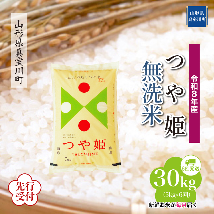 ＜令和8年産米先行受付＞ 山形県産 特別栽培米 つや姫 【無洗米】30kg定期便 (5kg×6回)　配送時期指定できます！
