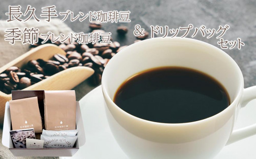 長久手ブレンド珈琲豆＆季節ブレンド珈琲豆＆ドリップパック　セット
