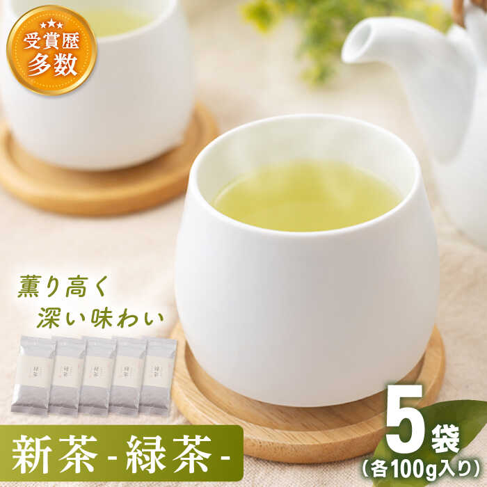 【ふるさと納税】【2025年度産 新茶】「こだわりの逸品」 有機栽培茶 緑茶 (100g×5本)【北村茶園・茶の間】 [QAD029] 緑茶 煎茶 お茶 茶葉 日本茶 オーガニック 有機栽培 ギフト 贈答 母の日 2万6千円 26000円