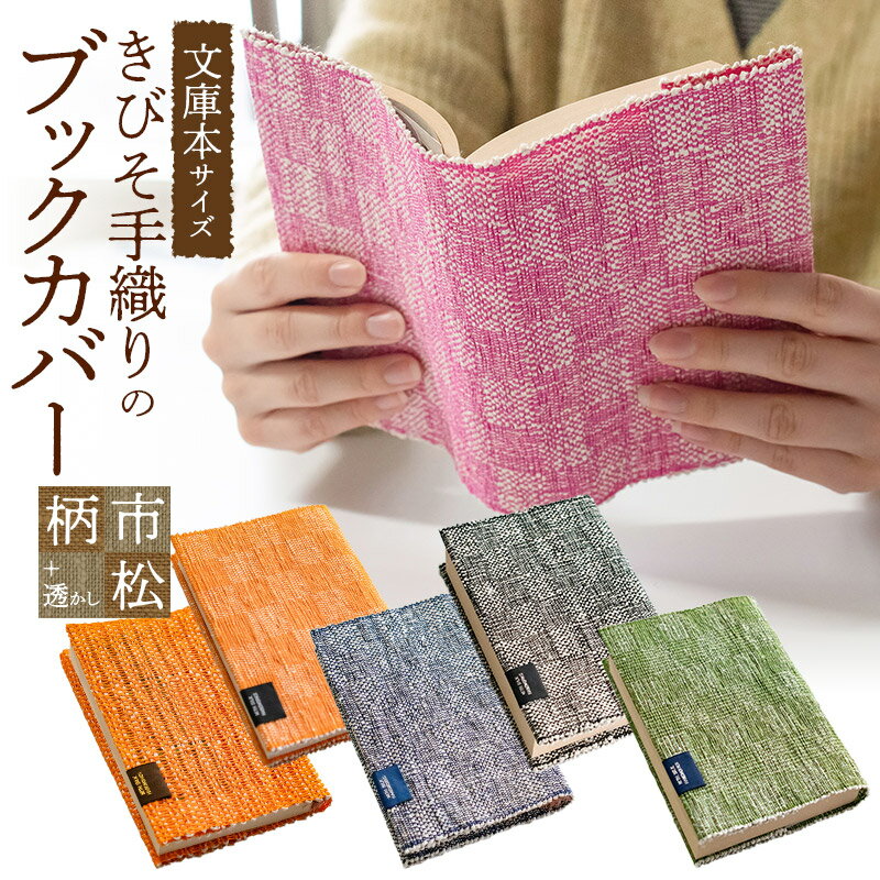 【ふるさと納税】きびそ手織りのブックカバー【文庫本サイズ】市松柄（黒・緑・ピンク・紺・オレンジ）・透かしオレンジ　K-845