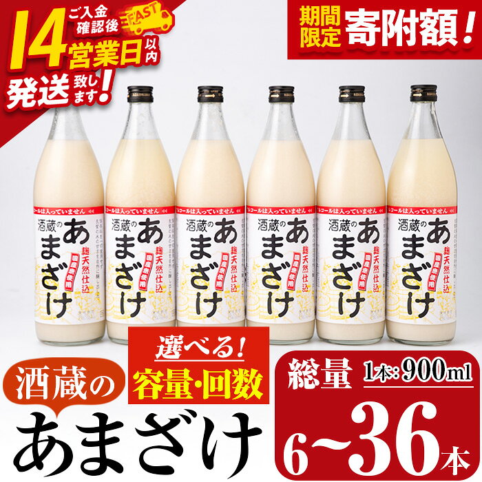 【ふるさと納税】＼寄附額改定／＜定期便も選べる＞ 酒蔵のあまざけ (計900ml×6本～36本) 甘酒 あまざけ 無添加 米麹 国産 麹 発酵食品 アイス 甘味 健康 美容 ノンアルコール 6本 12本 18本 36本 定期便 3回 6回 スピード発送【AN90・AN91・AN92・AN93】【ぶんご銘醸】
