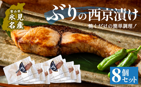 ぶり 西京漬け 8個 富山県 氷見市 鰤 切り身 パック 個包装 簡単調理