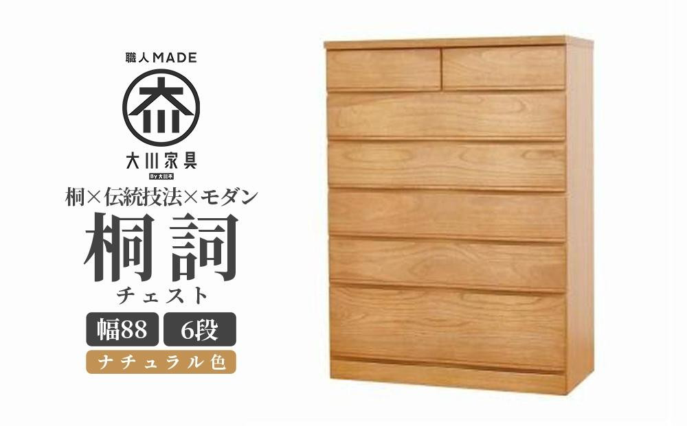 
            チェスト 桐 タンス 幅88 6段 奥行45 ナチュラル色 桐詞 (きりことば) 桐たんす 箪笥 婚礼家具 衣類収納 大川家具【丸田木工】
          